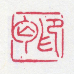 寿石工印丐书法图片