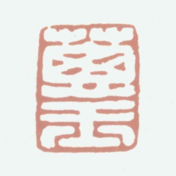 张珩葱玉书法图片