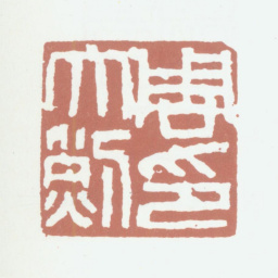 周大烈周大烈印书法图片