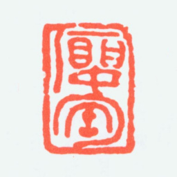 钟刚中瘿陶书法图片