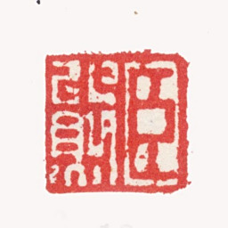 张熊臣熊书法图片