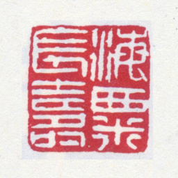 刘海粟海粟长寿书法图片