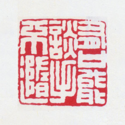 王福庵有口能谈手不随书法图片