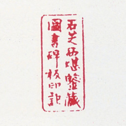郑文焯石芝西堪鉴藏图书碑板印记书法图片