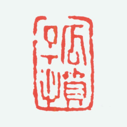 陈衡恪孤愤书法图片