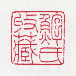 鲍廷博鲍氏收藏书法图片