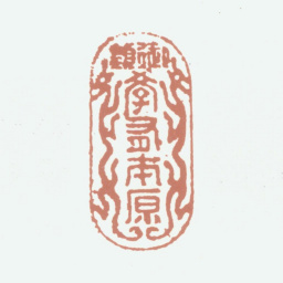 沈德潜御题学有本源书法图片