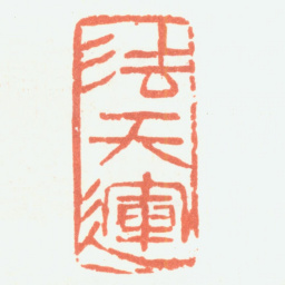 余任天法天运书法图片