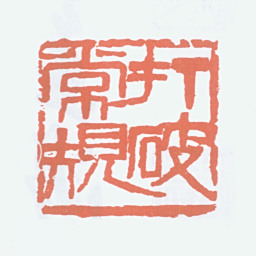 吴茀之打破常规书法图片