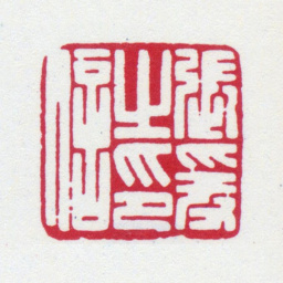 张大千张爰之印信书法图片