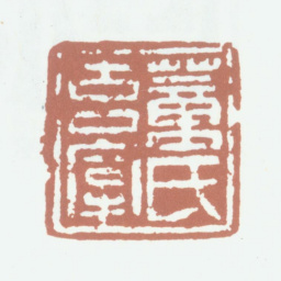 董其昌董氏玄宰书法图片
