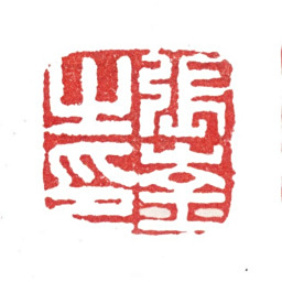 张峑张崟之印书法图片