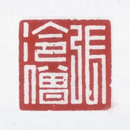 张宗祥张冷僧书法图片