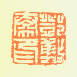 邓石如邓敷奏印书法图片