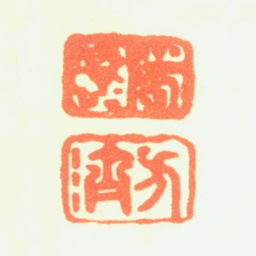 方济西园方济书法图片