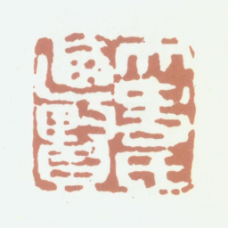 陆居仁太史氏乃贤书法图片
