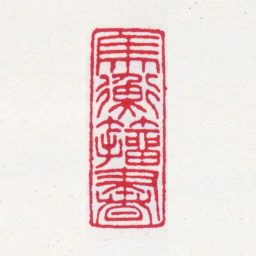 马衡马衡籀书书法图片