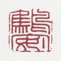 唐翰题鹪安书法图片