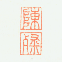 陈粲陈 粲书法图片