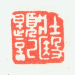 乔大壮壮殹题记书法图片