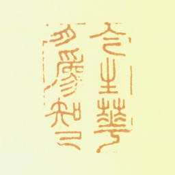 夏翚今生华月为知己书法图片