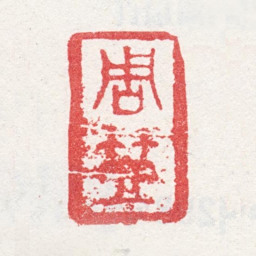 周笠周笠书法图片