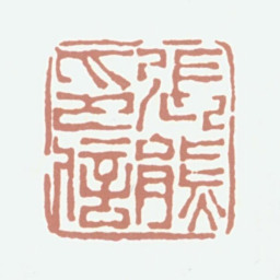 张熊张熊印信书法图片