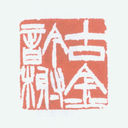 黄山寿古今吟榭书法图片