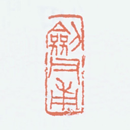 高剑父剑父甫书法图片