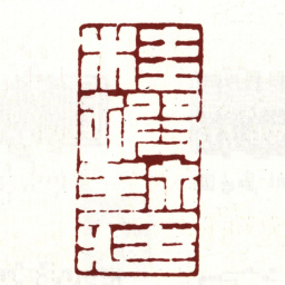 安国桂坡珍藏书法图片