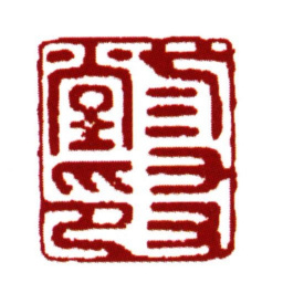 范钦叁友堂印书法图片