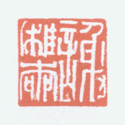 谢稚柳谢稚柳书法图片