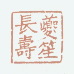 况周颐夔笙长寿书法图片