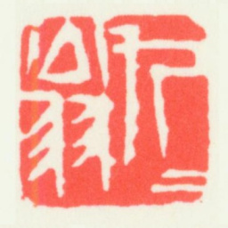 齐白石九九翁书法图片