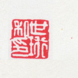 刘世珩世珩私印书法图片