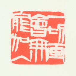 齐白石一切画会无能加入书法图片