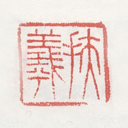 马元驭扶羲书法图片