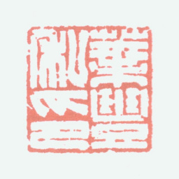 叶潞渊叶丰私印书法图片