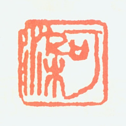 李可染可染书法图片