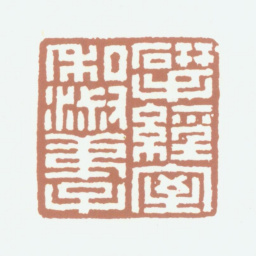 况周颐研经室私淑弟子书法图片