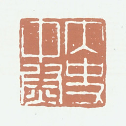 张绅内史中尉书法图片