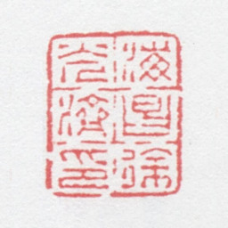 徐光济海昌徐光济印书法图片