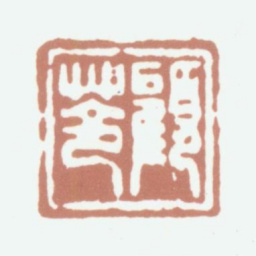 顾苓顾苓书法图片