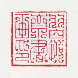 谢稚柳习悦斋书画印书法图片