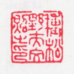 龚文照种松野夫文照之印书法图片