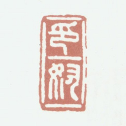 俞人萃印奴书法图片