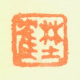 杨晋野鹤书法图片