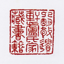 卢椿四明敬遗轩卢氏家藏书籍书法图片