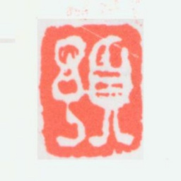 任预预书法图片