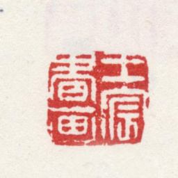 王宸王宸书画书法图片
